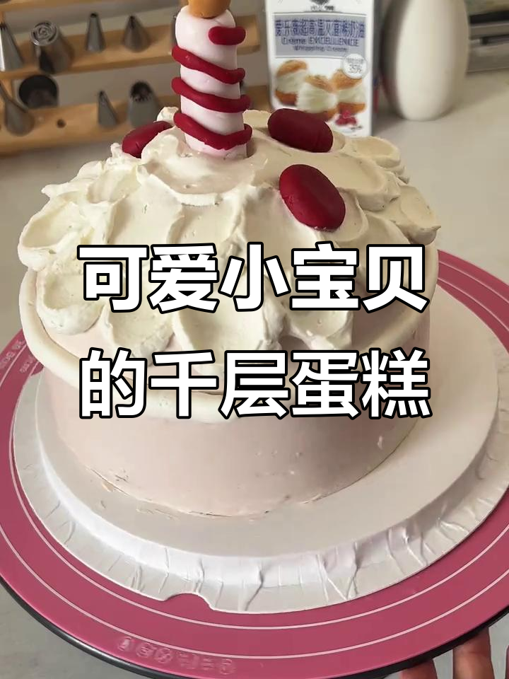 小宝贝百天快乐，芋泥千层蛋糕陪伴成长