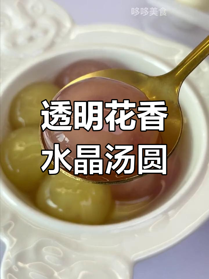 花仙子水晶汤圆,玫瑰桂花口味超赞!