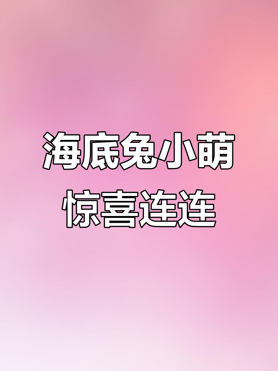 兔小萌海底世界大揭秘,鲸鱼宝宝互动超有趣