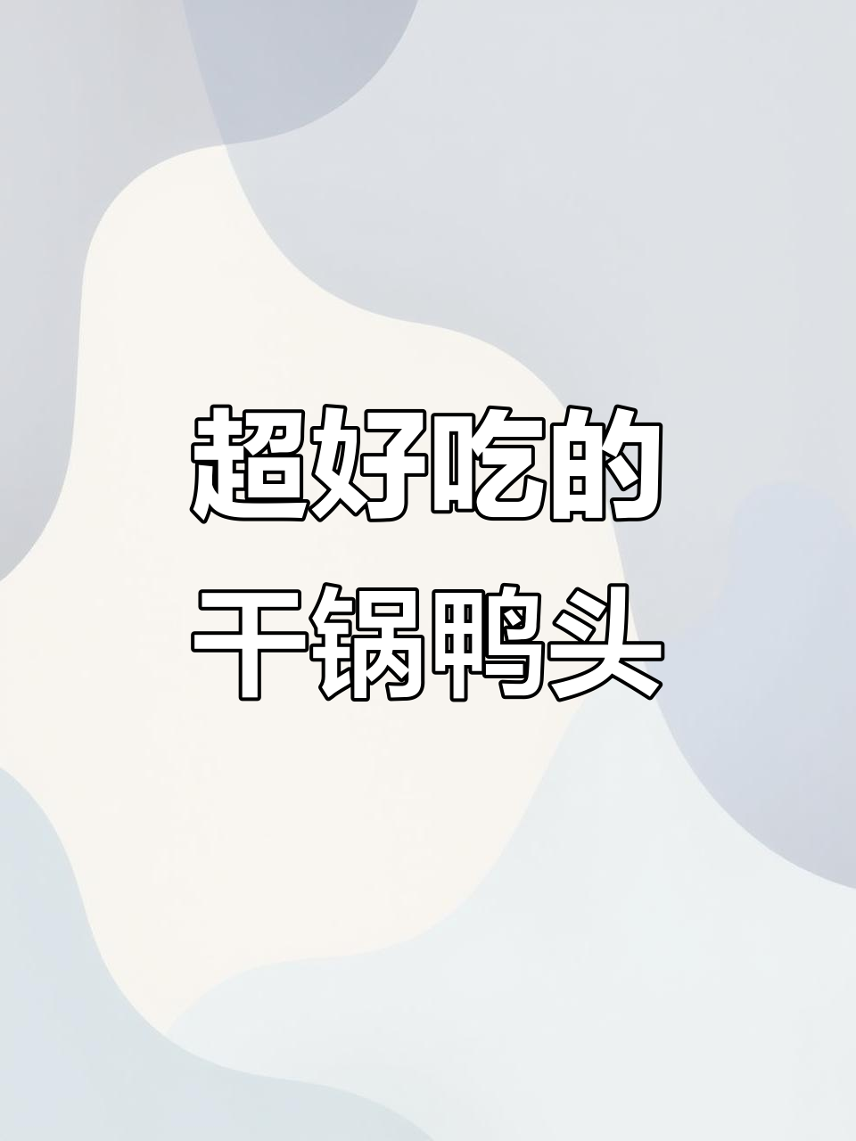 干锅鸭头做法大揭秘,麻辣鲜香让你停不下来