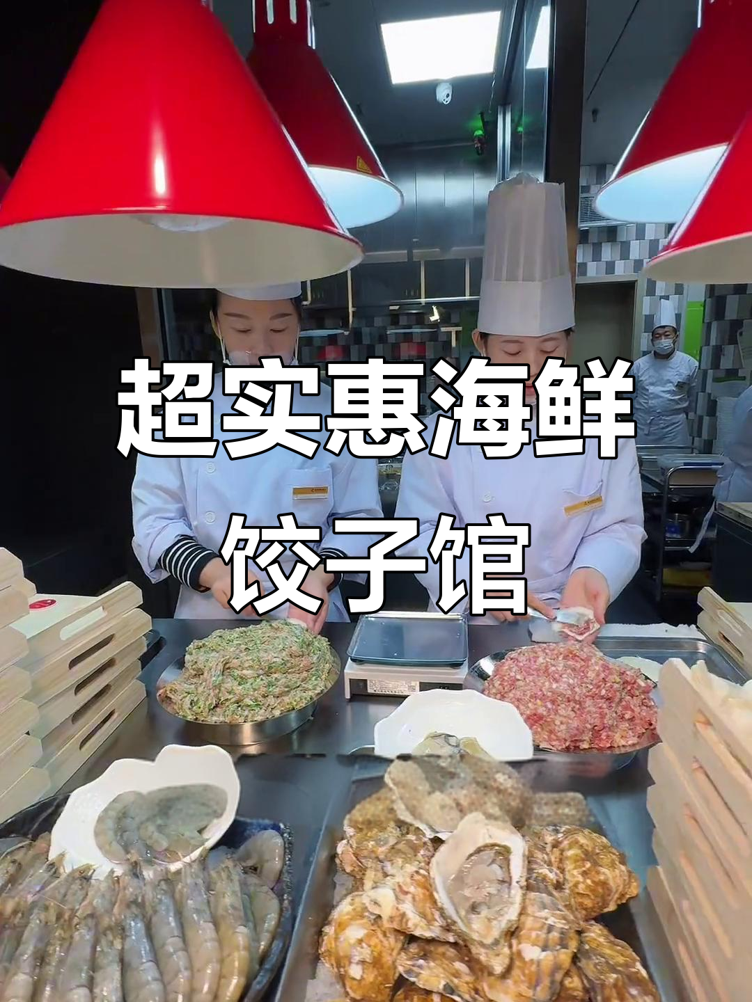 秦皇岛新开海鲜饺子馆,皮皮虾锅贴和海胆水饺必试
