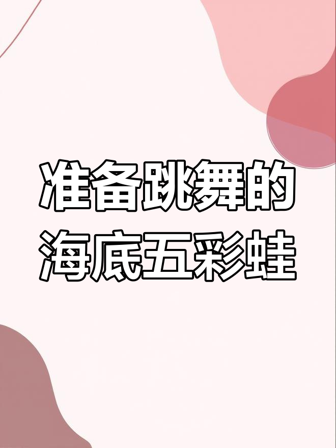 五彩青蛙鱼随时准备参加海底舞会,五彩斑斓的美丽身影