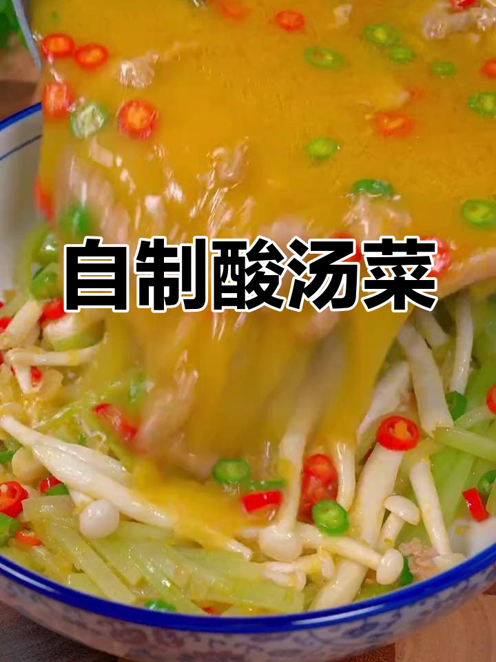 天气炎热,酸汤菜自己做更美味,简单又开胃!