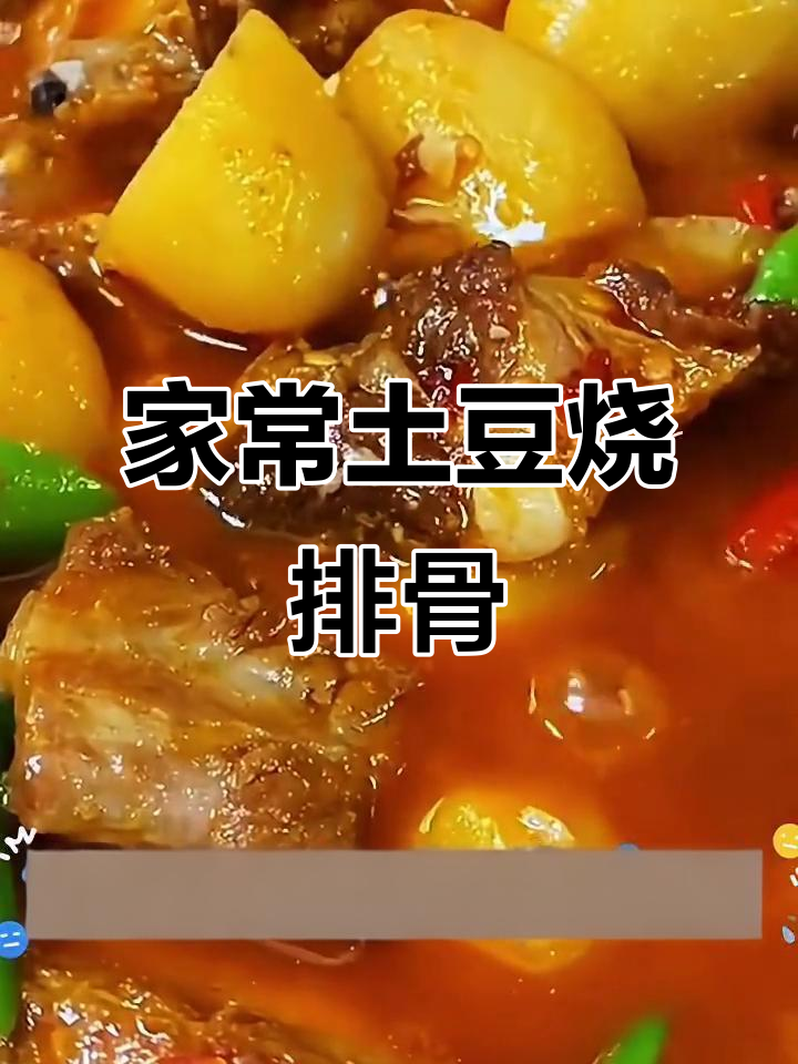 土豆烧排骨家常做法,简单又美味
