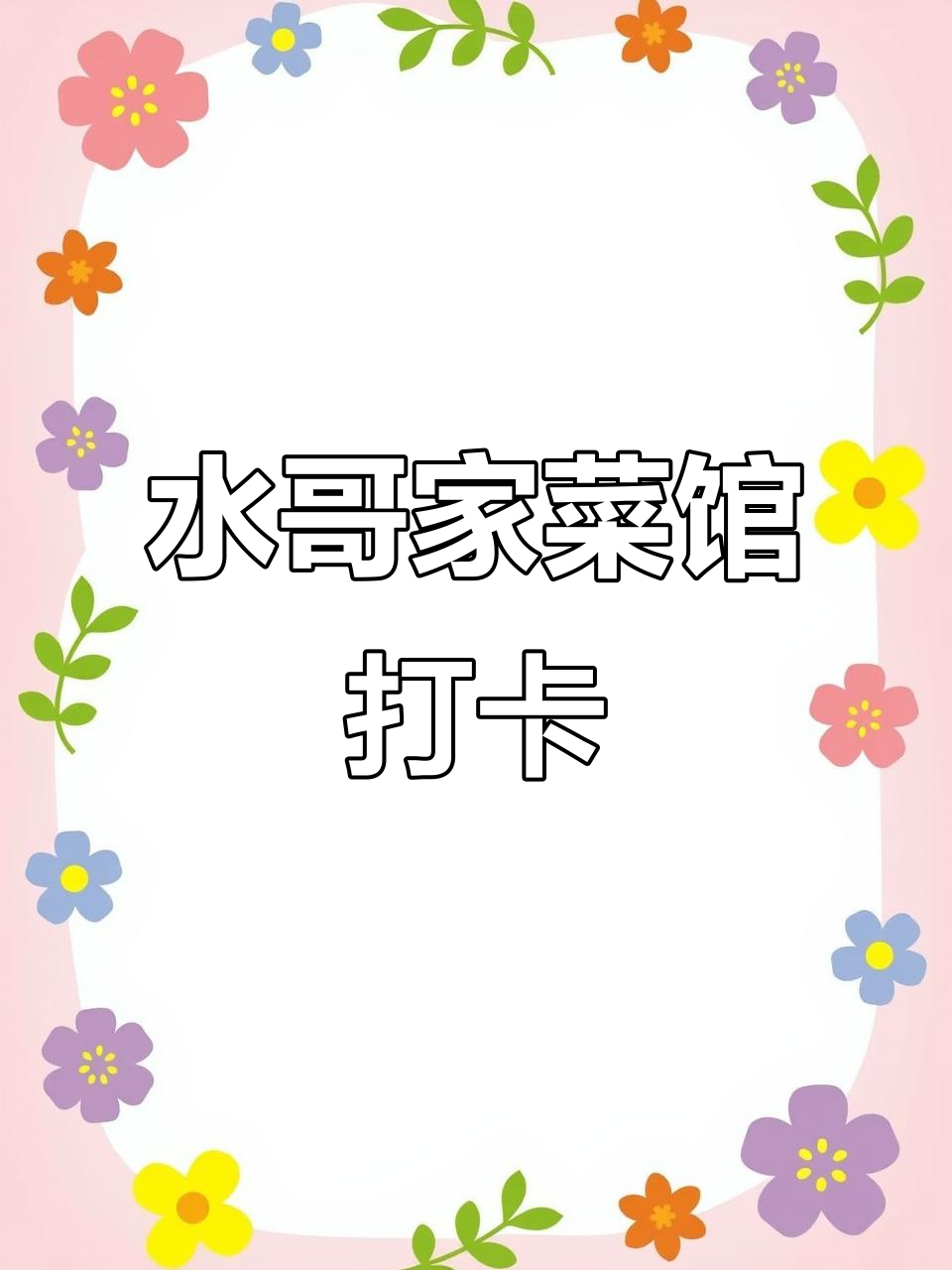 湘潭水哥家菜馆探秘:生炒肥肠、黄焖狗肉全体验