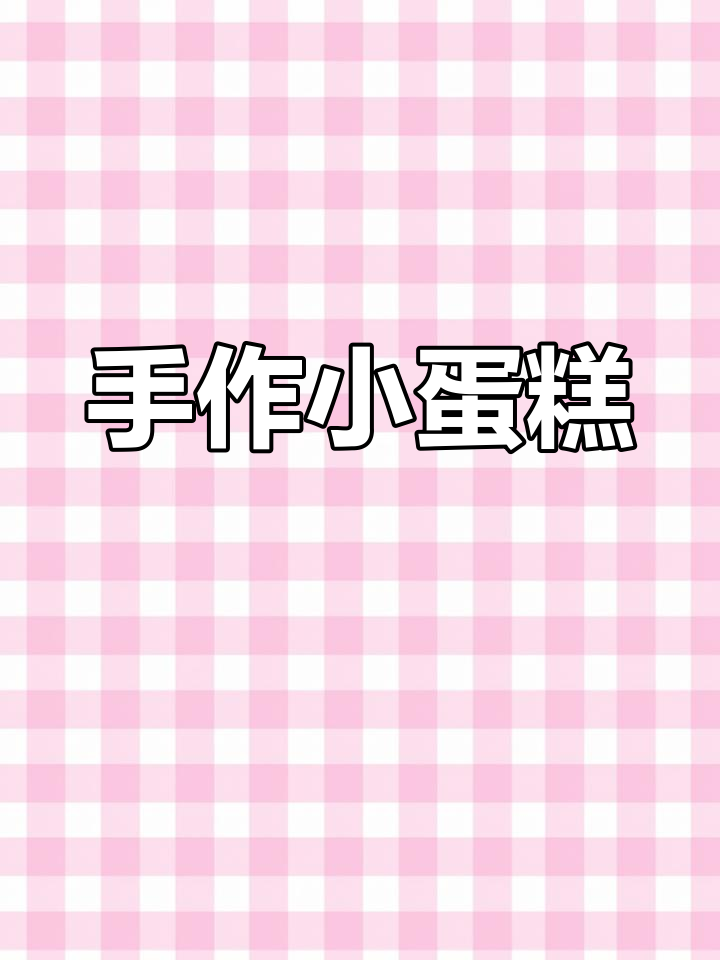 手工制作迷你蛋糕,可爱团子造型,马克笔点缀