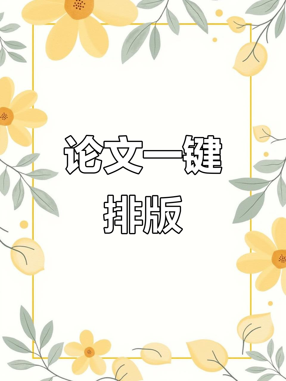 一键搞定论文格式,快速排版不费力
