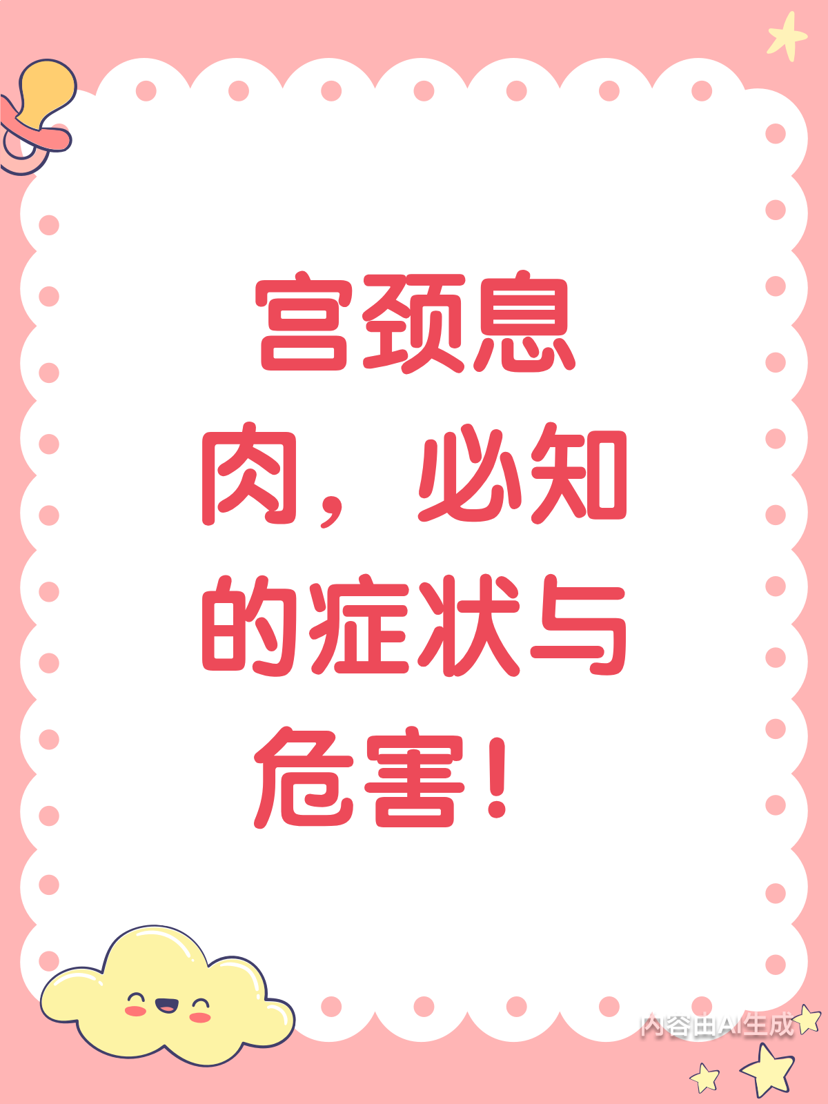 宫颈息肉来袭！症状危害全揭秘