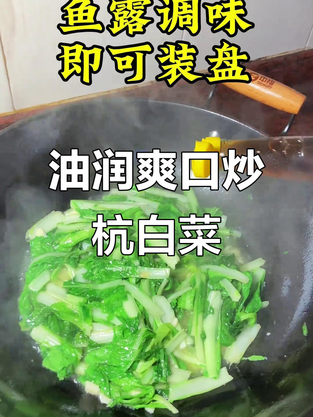 清爽又油润的潮汕炒杭小白菜,家常味十足
