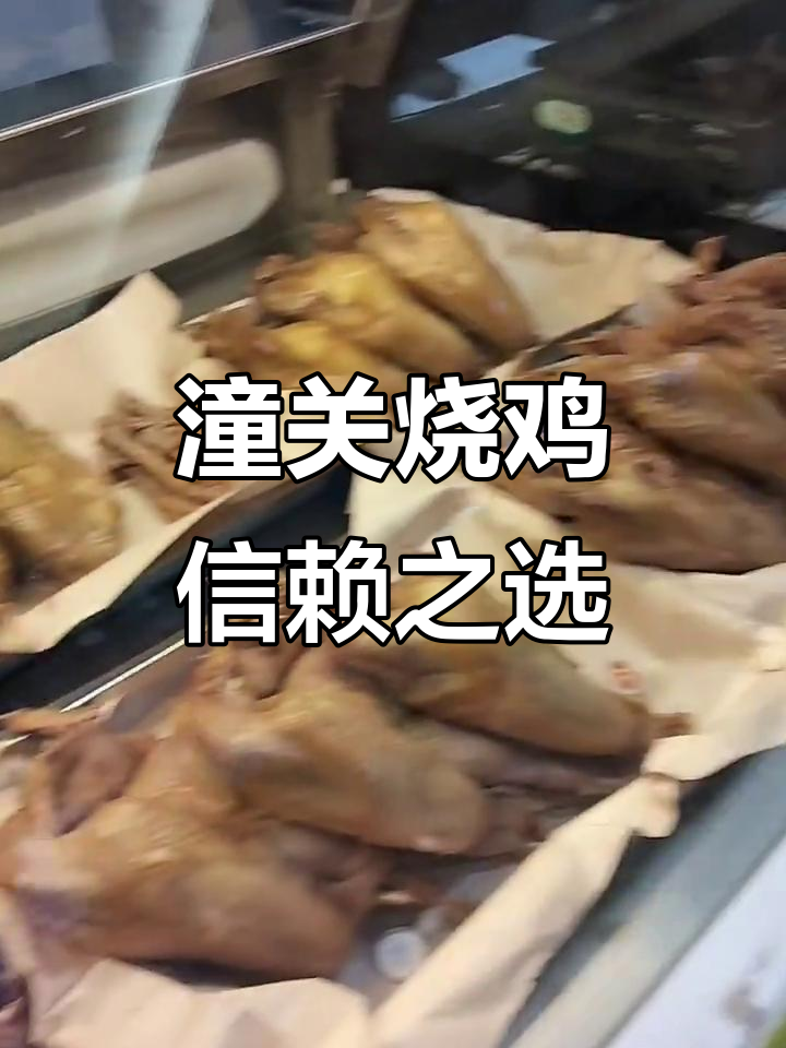 潼关画宝刚道口烧鸡:舌尖上的美味与信任的建立