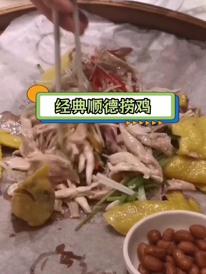 顺德捞鸡:十全美味,鸡肉滑嫩