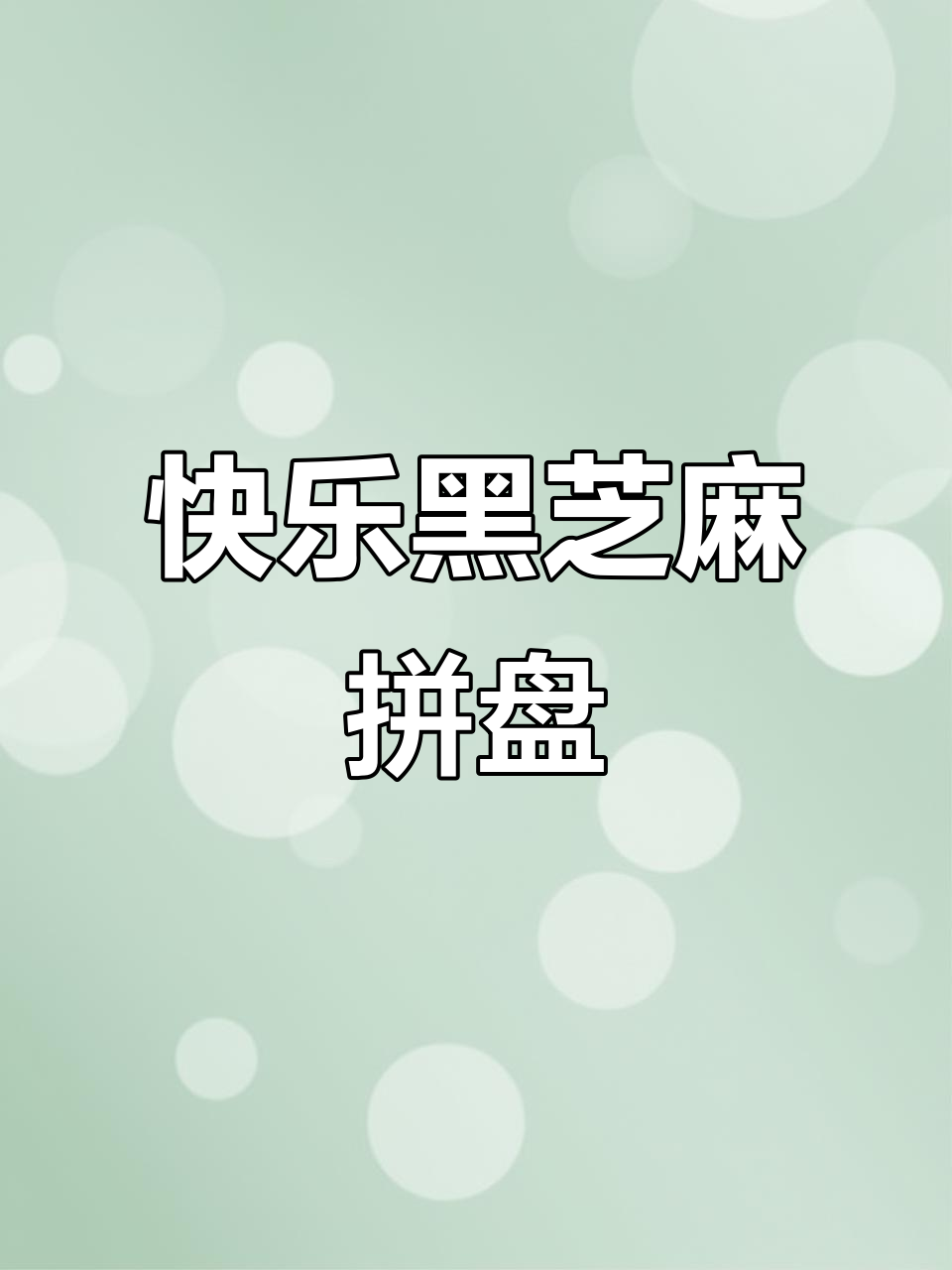 黑芝麻清心丸拼盘,每天快乐一点