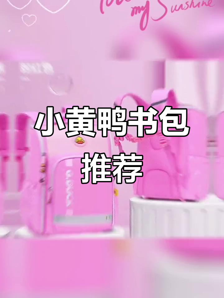 GDUCK小黄鸭书包:从一年级到六年级,宝妈必看!