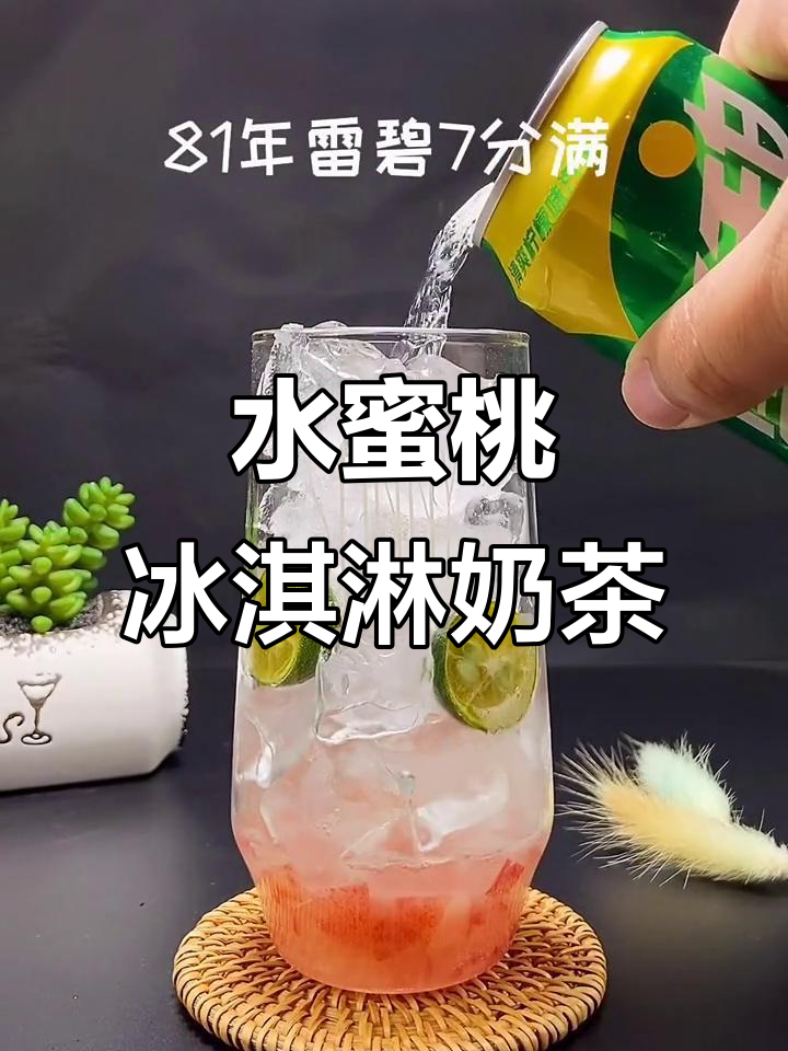 夏日清凉奶茶,水蜜桃与北极冰块的完美碰撞