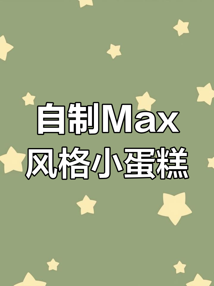 在家做Max同款杯蛋糕,金黄酥松超治愈!