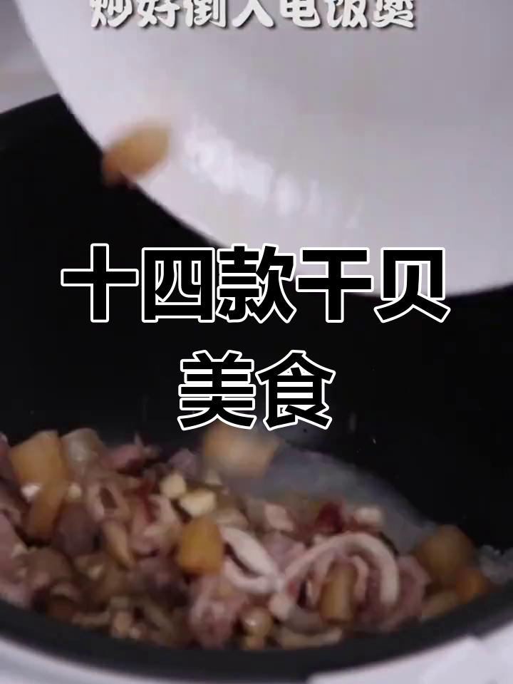 干贝鱿鱼粥的14种做法