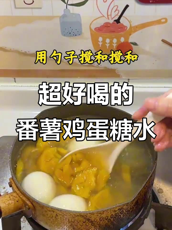 番薯鸡蛋糖水,榴莲蜜薯与姜的完美搭配