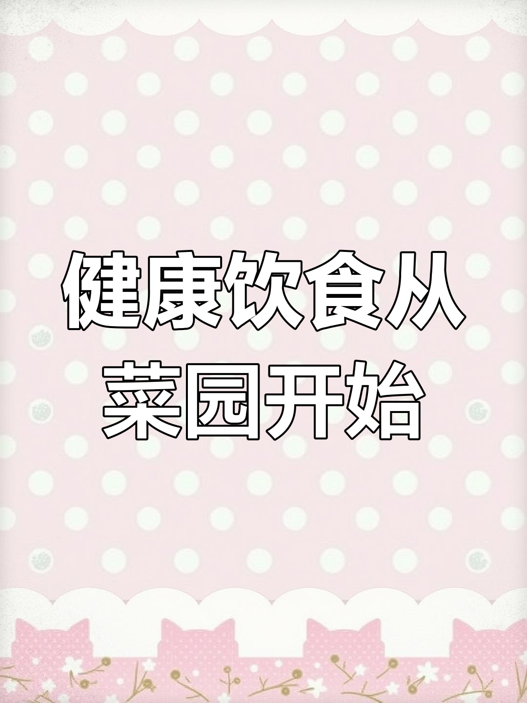 跳跳找胡萝卜,蔬菜园大探险