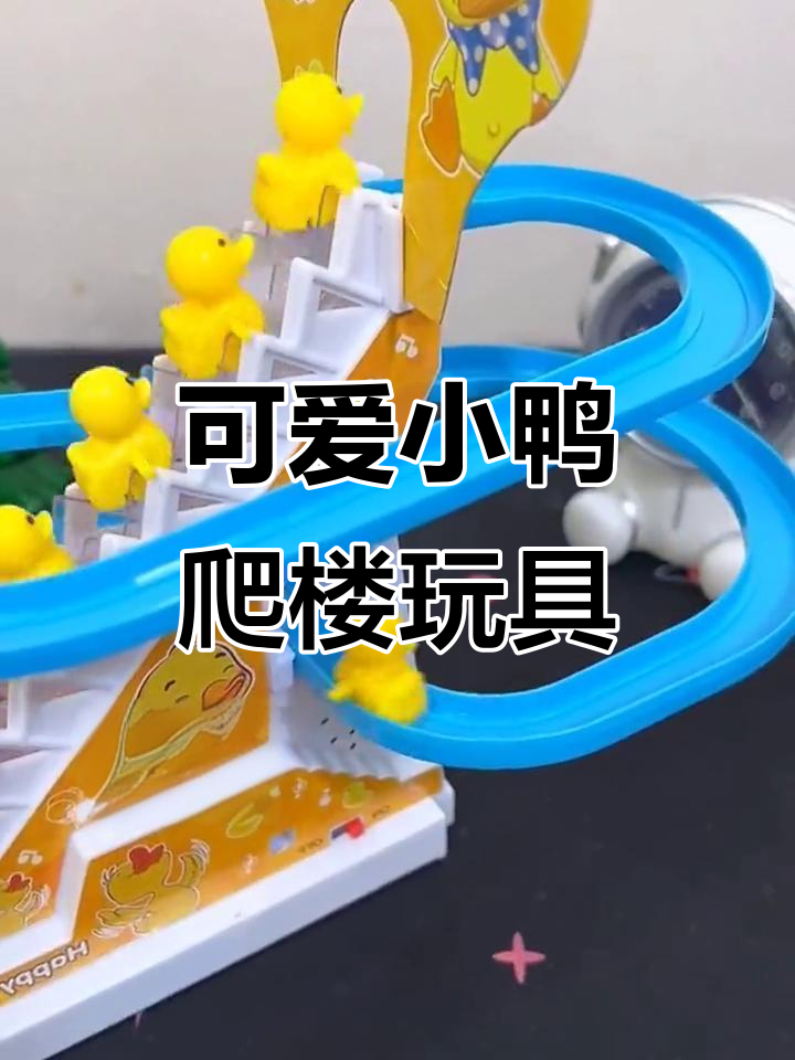 小鸭子爬楼梯玩具,宝宝抬头练习超有趣
