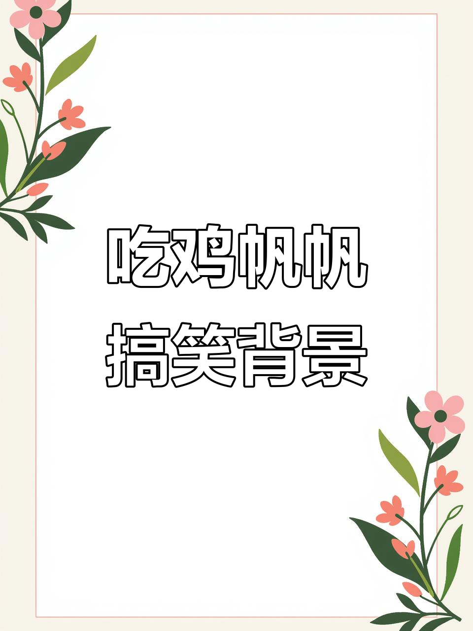 吃鸡帆帆的背景曲太符合我的心情了,偷偷笑出声