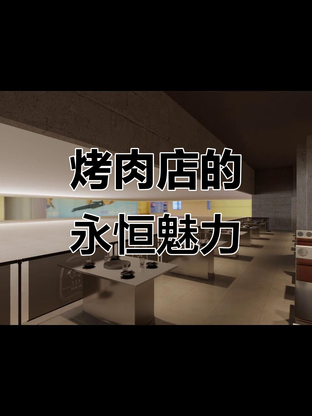 126㎡工业风烤肉店,十年依旧火爆的秘诀是什么?