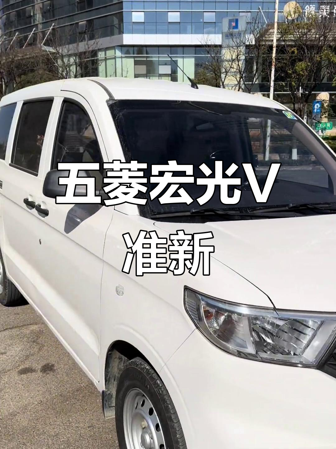 2021年五菱宏光V,准新车况零投资