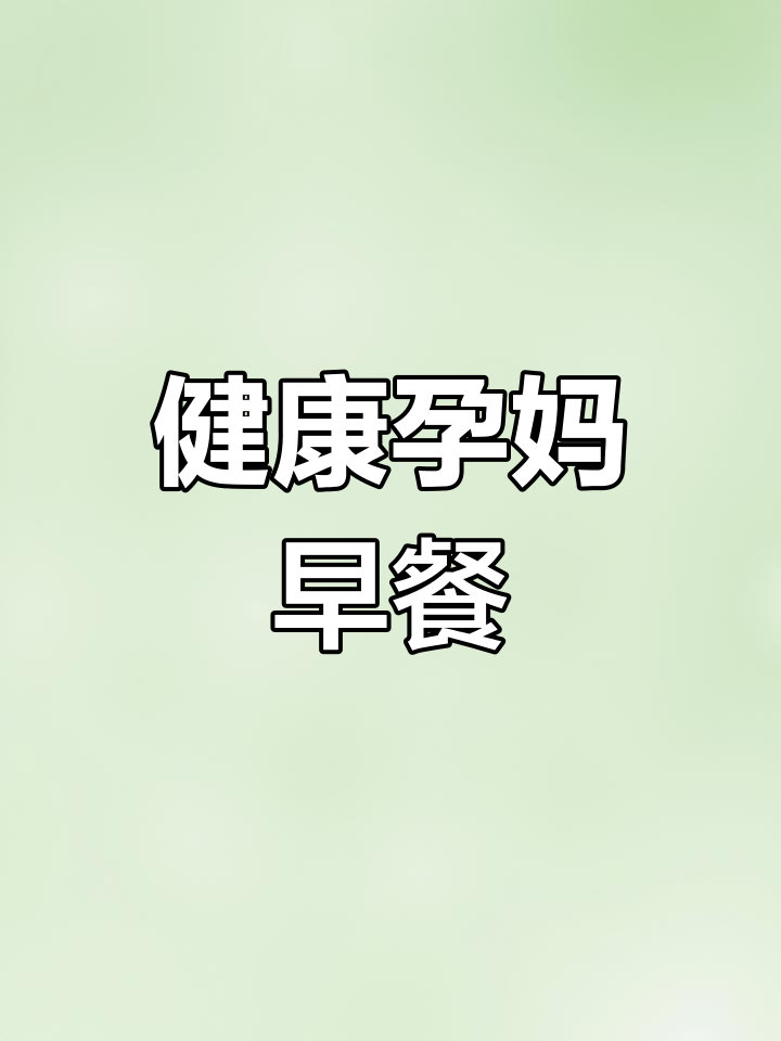 27周孕妇早餐,手抓饼与椰奶西米露,健康又美味