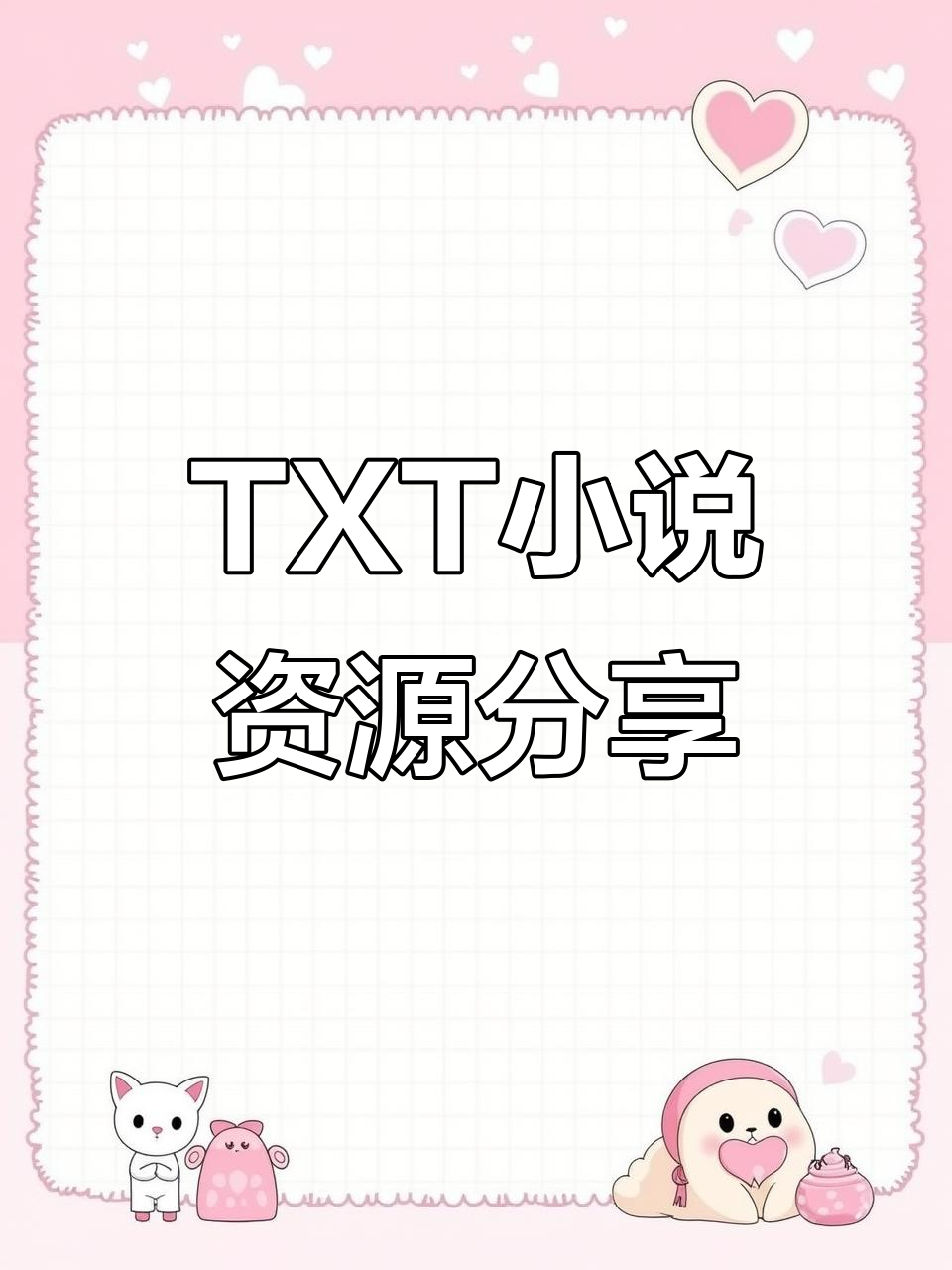 小说资源大放送!TXT格式全收录