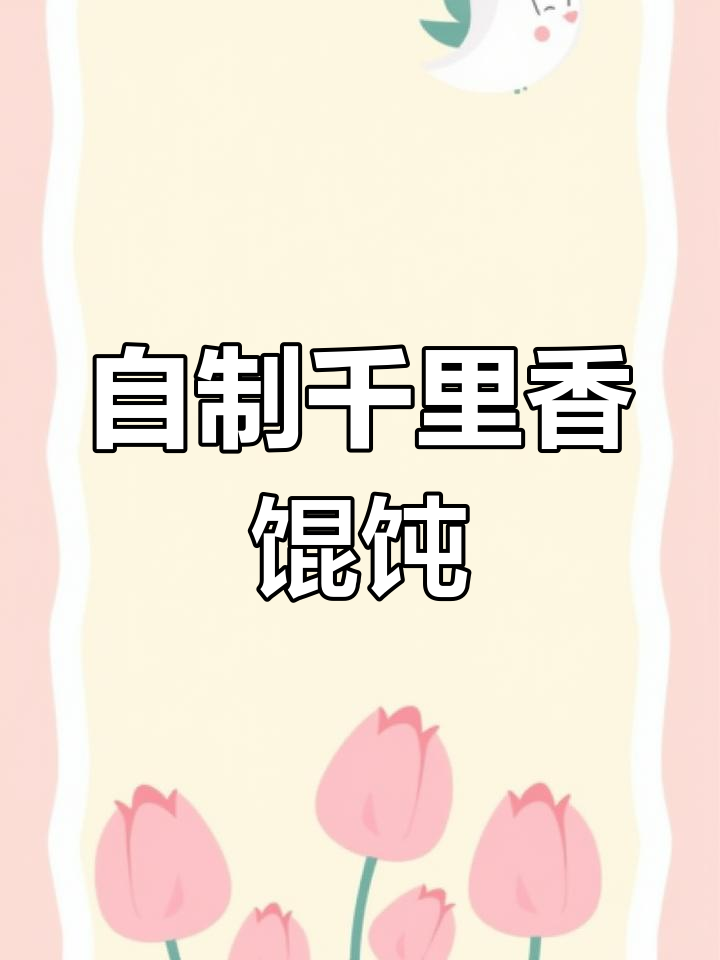 千里香馄饨的完美做法,皮薄馅大汤鲜美