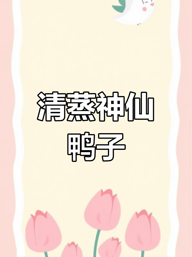 孔子知府尝神仙鸭,清蒸美味脱骨鲜美