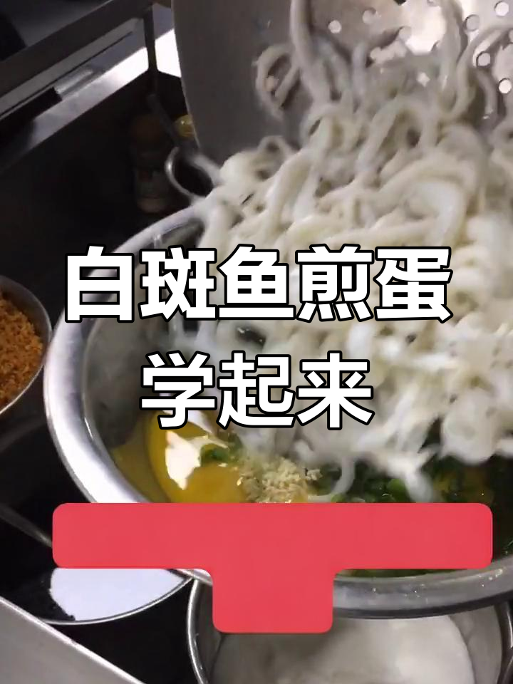 春节年夜饭大比拼,白斑鱼煎蛋教你做地道家乡味