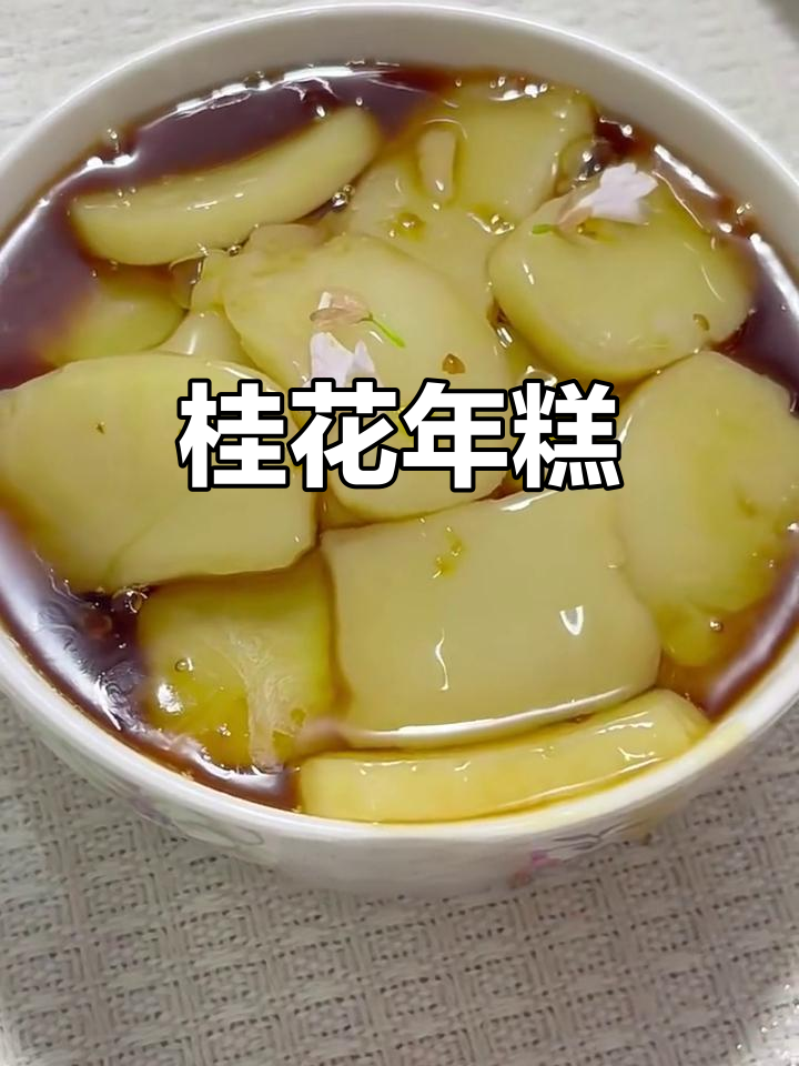 桂花年糕,香甜软糯,简单易做,吃上一口满嘴幸福!