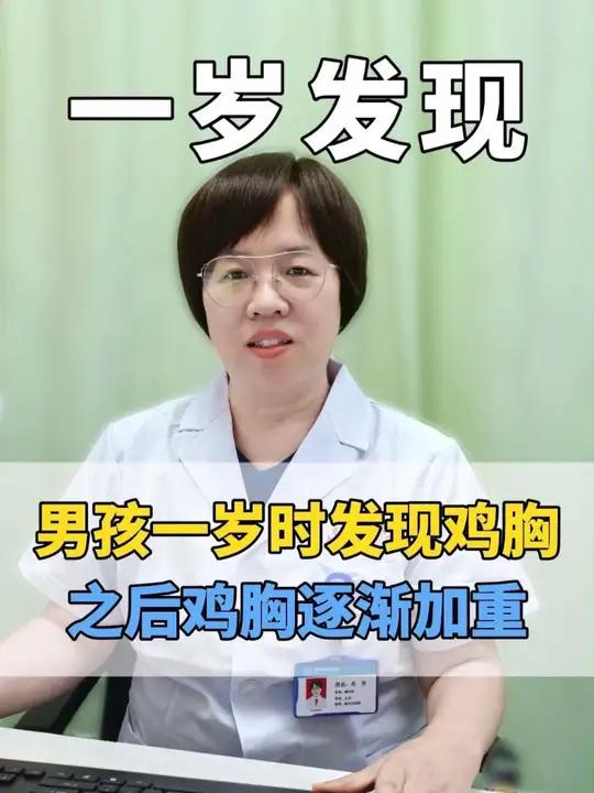 男孩一岁时发现鸡胸之后鸡胸逐渐加重。鸡胸医学科普 胸壁畸形