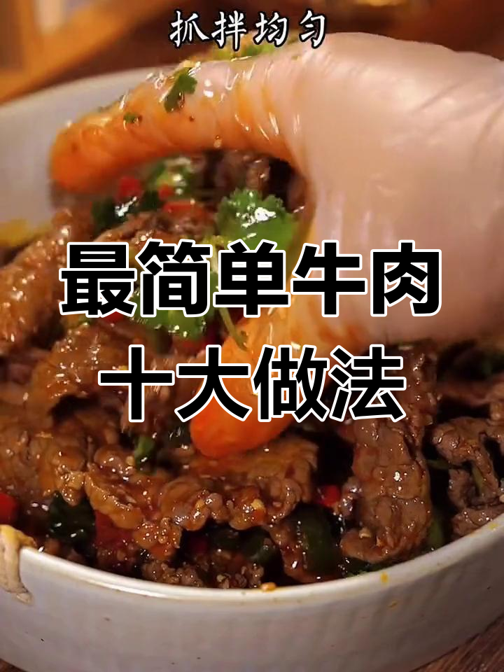 十种牛肉做法,轻松学会家常美味