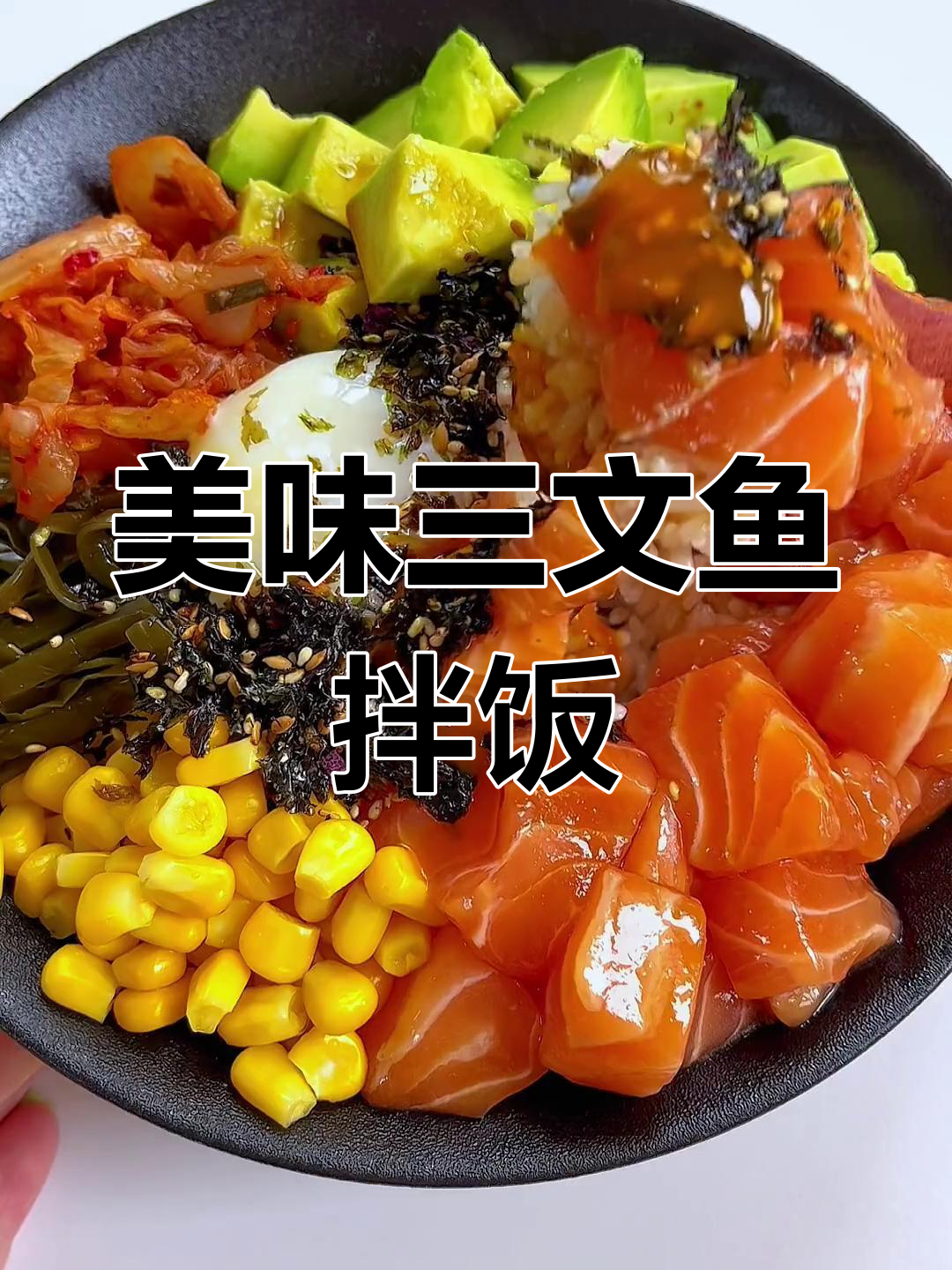 三文鱼牛油果拌饭,简单又惊艳的味觉享受