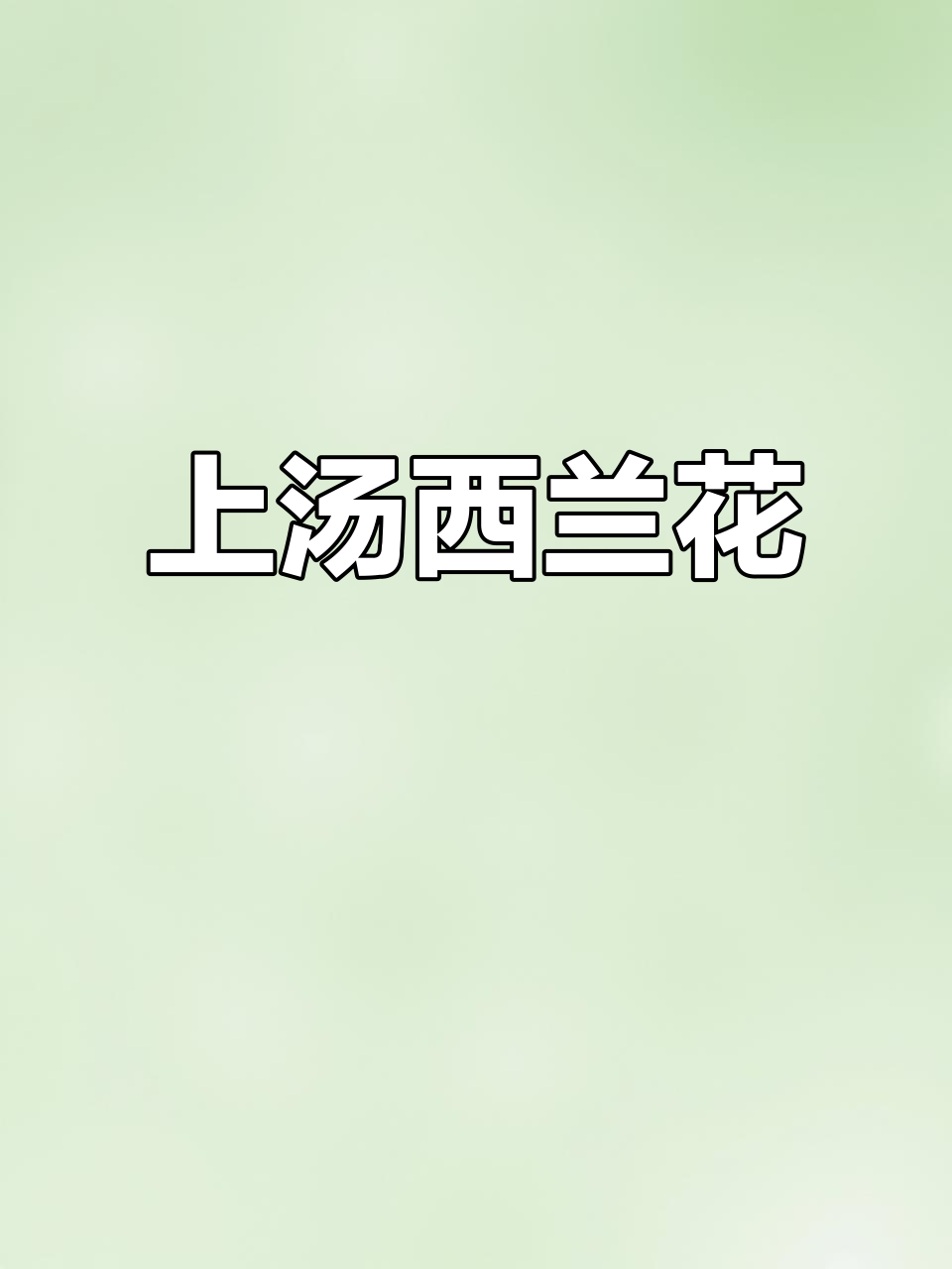 西兰花上汤,简单又营养的重庆家常做法