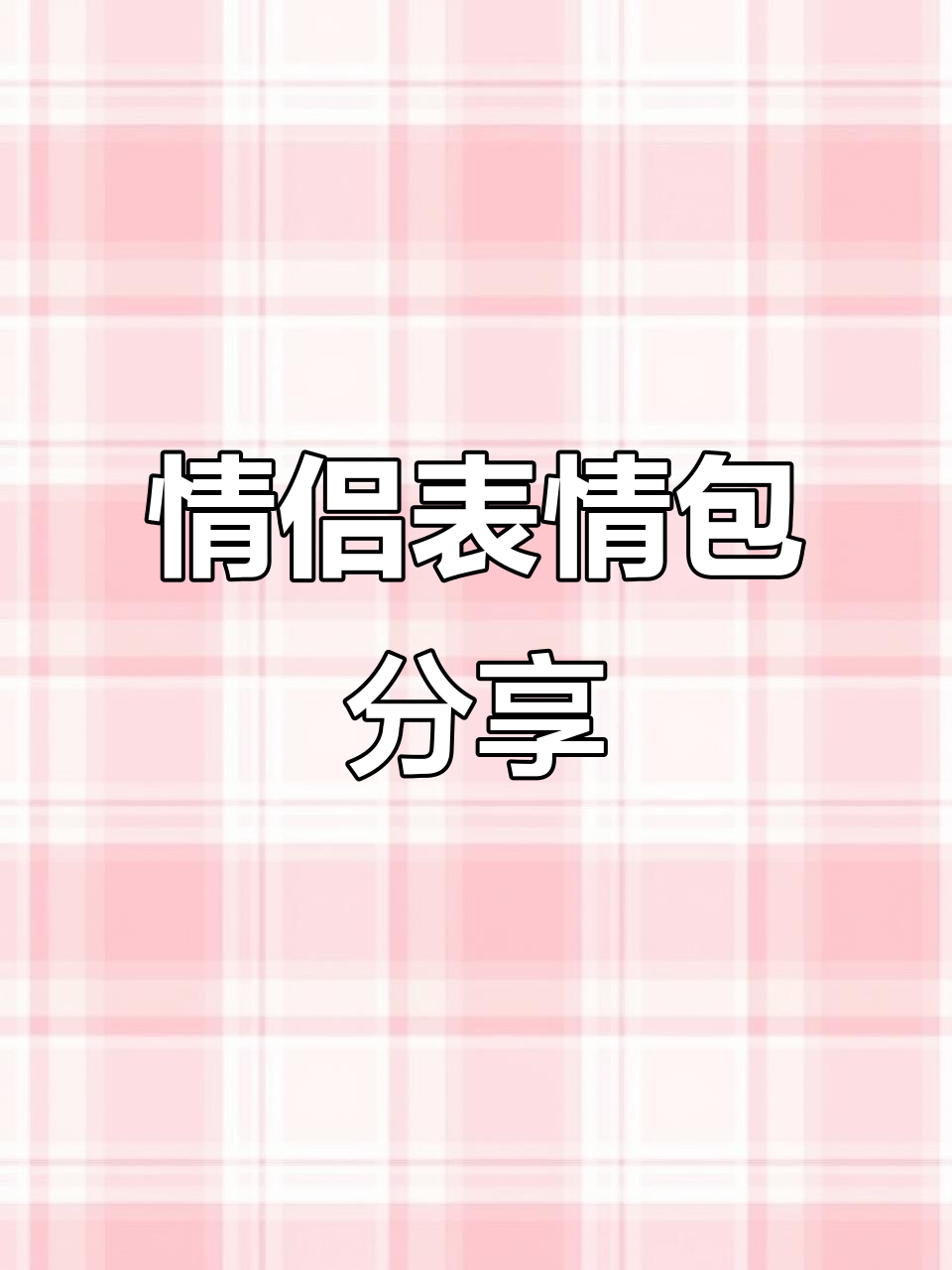 情侣暧昧必备表情包,快来拿!