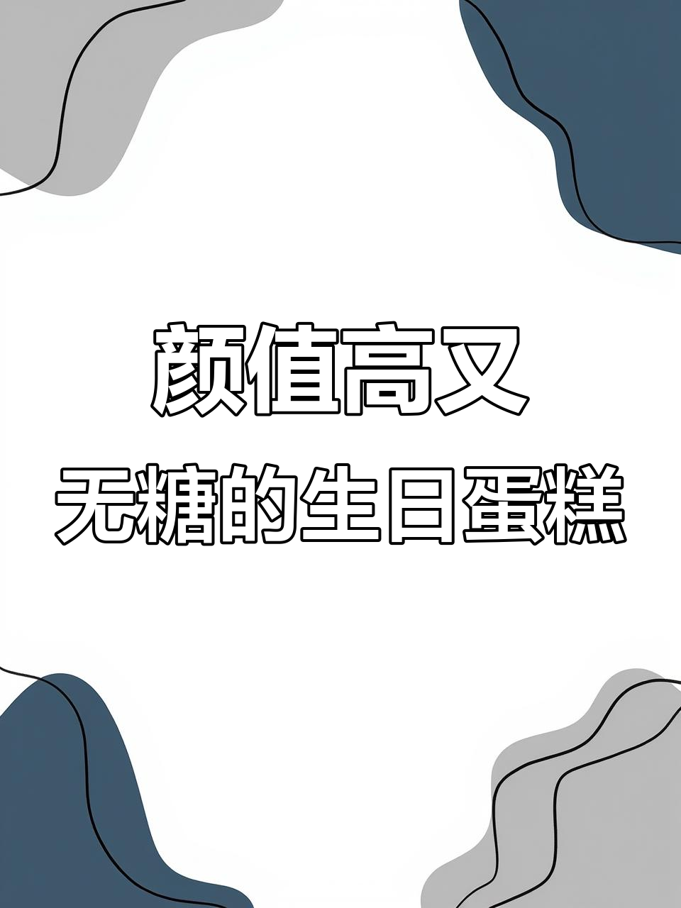 无糖蛋糕真能控糖?实测结果惊艳!