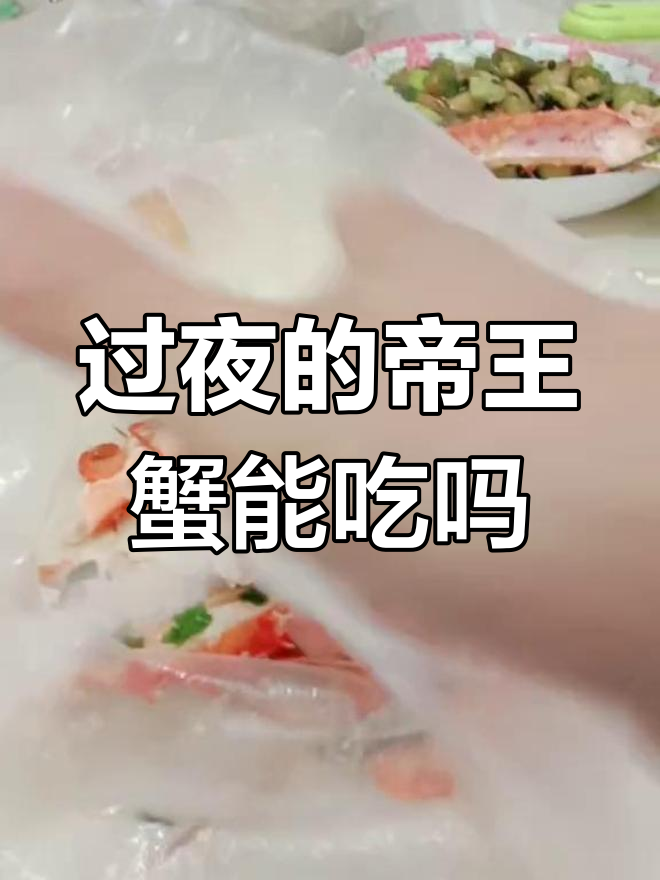 帝王蟹过夜还能吃吗?