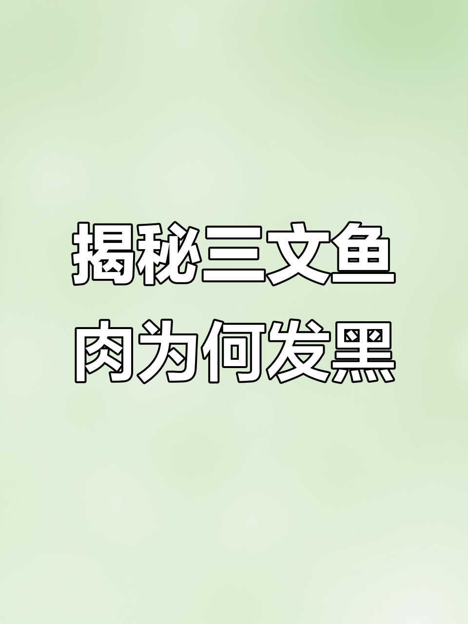 三文鱼刺身背后的秘密：为什么有些肉发黑？