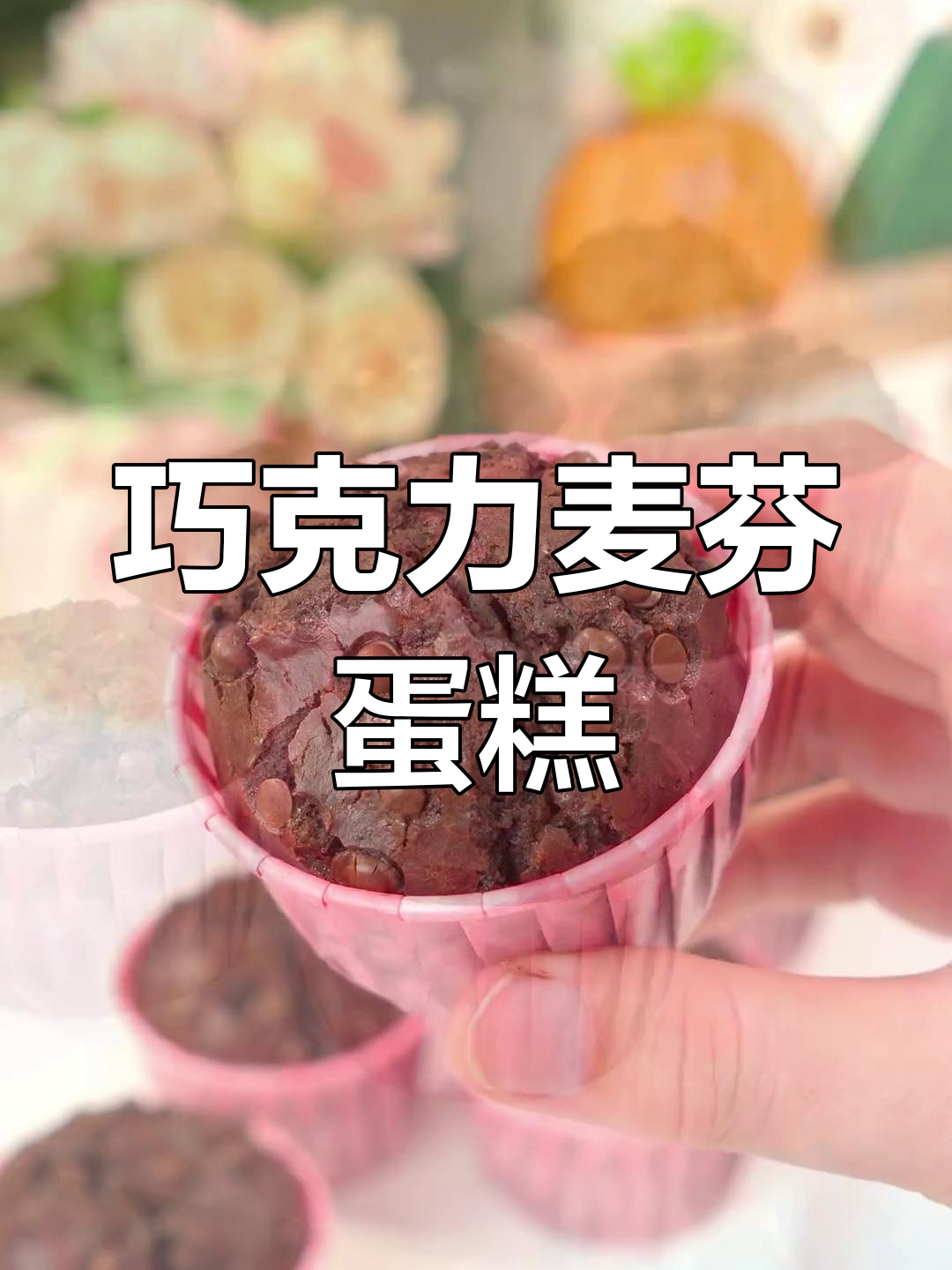 轻松做出松软巧克力麦芬蛋糕,浓郁香甜一口爆发