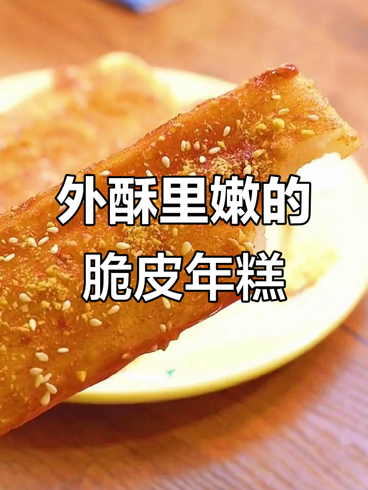 脆皮年糕做法,简单又美味,外酥内嫩超满足