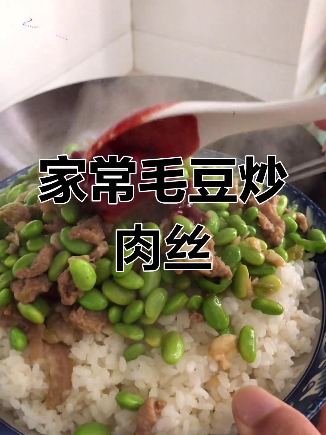 毛豆炒肉丝盖浇饭,家常美味轻松做