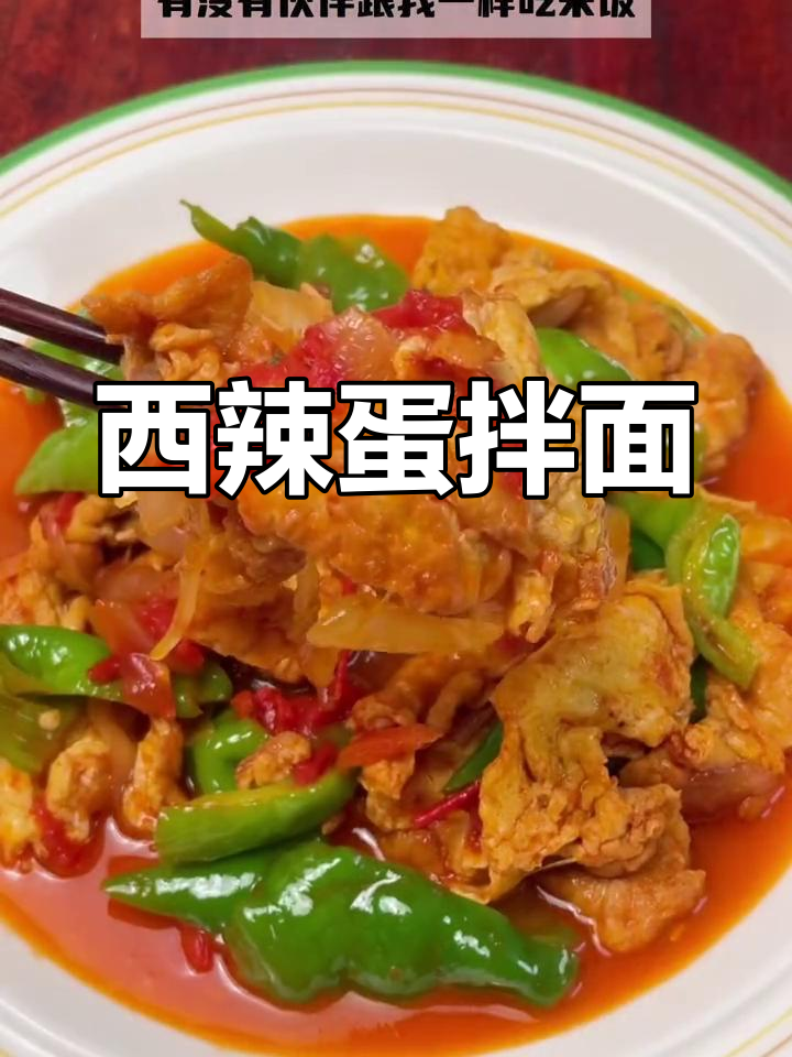 新疆家常西辣蛋,配菜多样,三碗饭不够吃