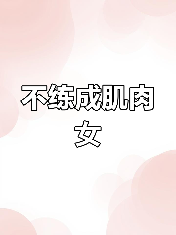 不想变肌肉女?了解健身训练的真相