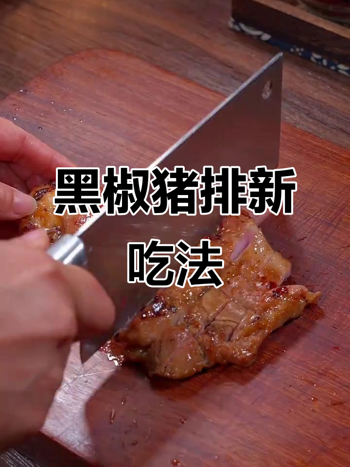 换个口味,黑椒猪排更受家人喜爱,简单又美味!