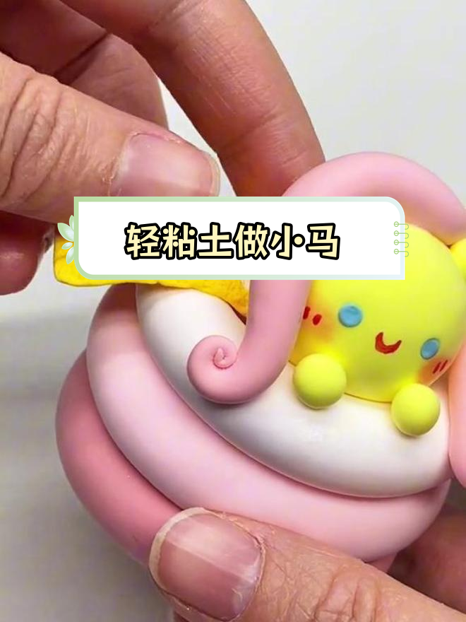 小马宝莉柔柔洗澡粘土手工教程