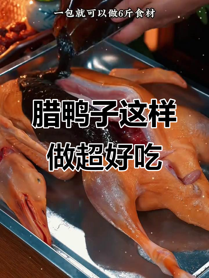 用白酒腌腊鸭，味道绝了！太白酱肉做法大揭秘