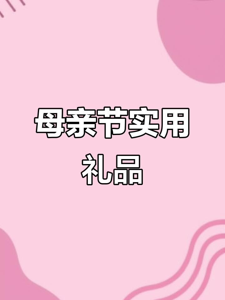 送给妈妈春节的实用礼物,养生礼盒让关怀更贴心