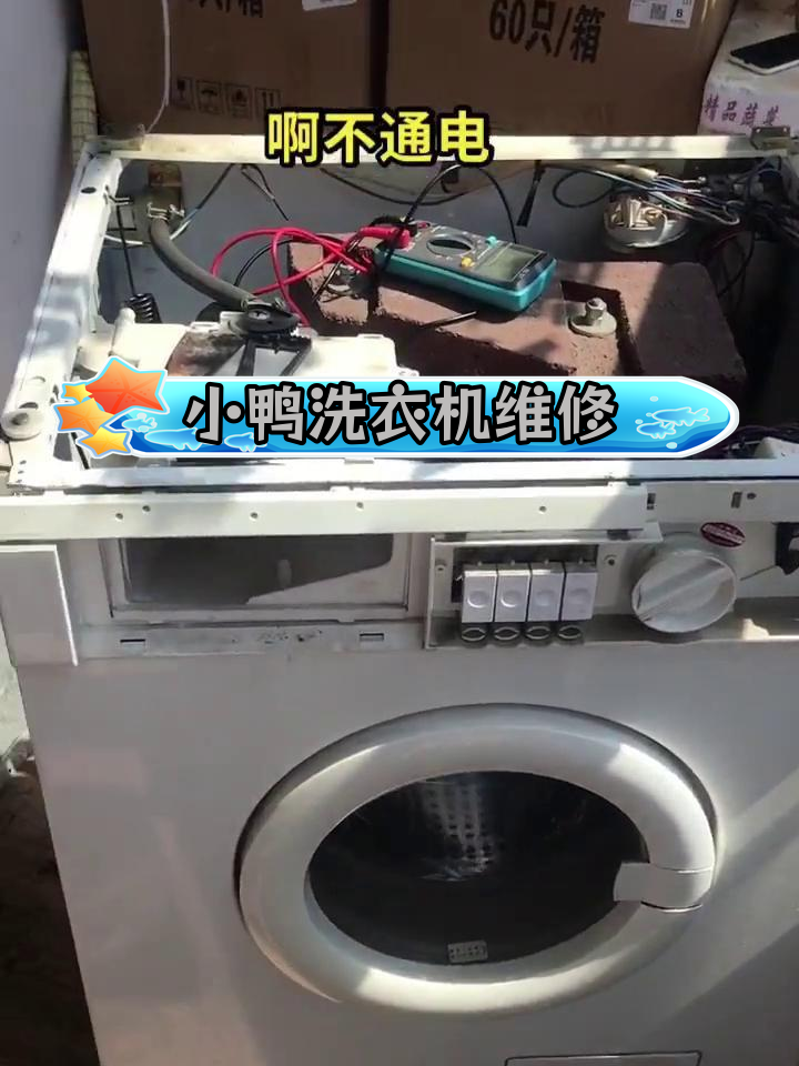 古董小鸭圣吉奥洗衣机不通电故障修复